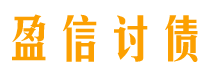 安宁讨债公司